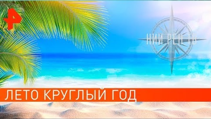 Светит круглый год. Лето круглый год. Море круглый год. Лето круглый год Страна. Страны где лето круглый год и море.