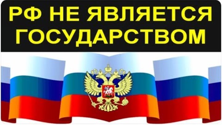 Зарегистрировано государство российской федерации
