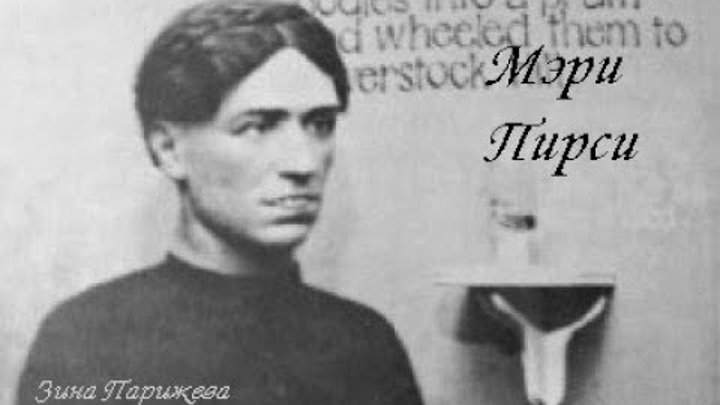 Мэри пирси музей восковых фигур