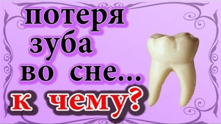 Толкование снов выпал зуб без крови. К чему снится выпавший зуб. К чему снятся зубы выпадают во сне.