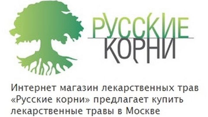 Магазин Трав Русские Корни Москва Официальный Сайт