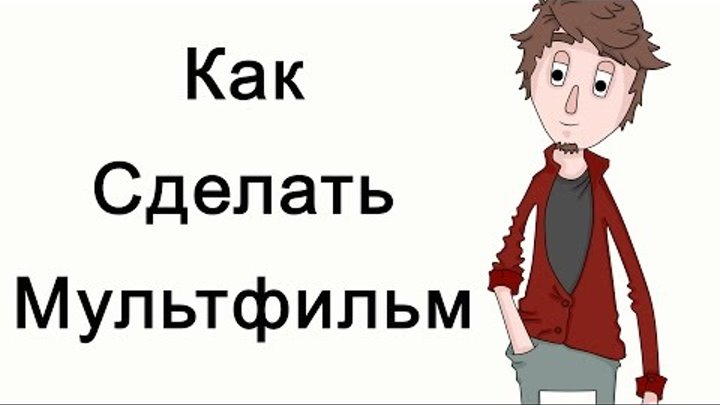 Как самому снять мультик
