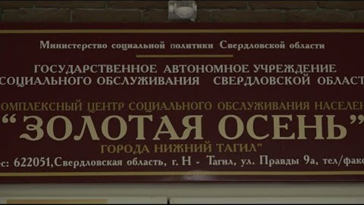 Кцсон золотая осень нижний тагил. Кцсон ленинского района города нижний тагил. Соцзащита тагилстроевского района нижний тагил. Нижний тагил. Кцсон г.