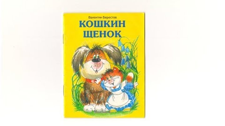 берестов стих кошкин щенок. стих кошкин щенок. в д берестова кошкин щенок. иллюстрация к стихотворению кошкин щенок берестов. в д берестова кошкин щенок.