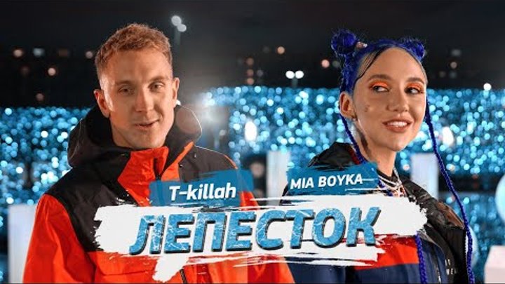 Песня лепесток миа бойка. Миа Бойко текила лепесток. Mia Boyka t Killah - лепесток (2021). Миа Бойка и t Killah. Mia Boyka feat. T-Killah - лепесток.