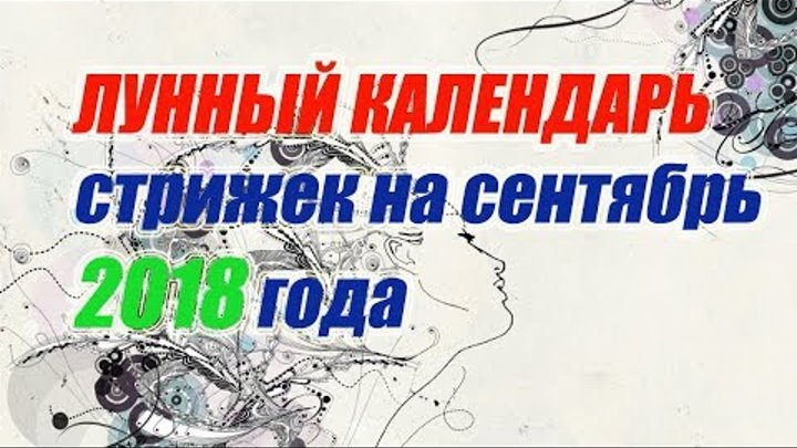 Сайт оракул календарь стрижки Благоприятное время для стрижки в августе 2.. Елена Коробейникова ВКонтакте