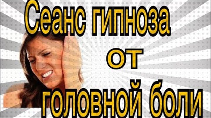 Психогенная головная боль: лечение с помощью гипноза - Мед Др