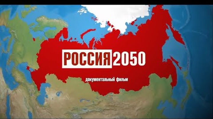 Как будет выглядеть 2050 год