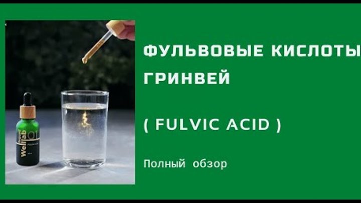 Фульвовая кислота гринвей. Гринвей фульвовых кислот. Природный концентрат фульвовых кислот welllab liquid fulvic acid. Гринвей фульвовых кислот. Welllab liquid fulvic acid гринвей.