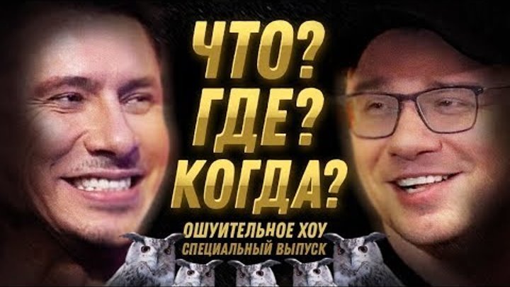Ошуительное хоу кто ведущий за кадром. Ошуительное хоу сериал. Харламов батрутдинов мусагалиев. Ошуительное хоу юрий стоянов. Тимур батрутдинов ошуительное хоу.