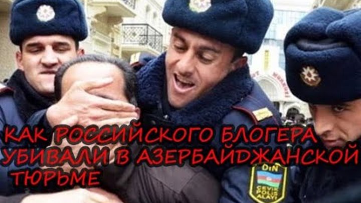 колония в азербайджане. армянин армяне армянины. азербайджанцы в тюрьмах. азербайджанская тюрьма. герой украины армянин.