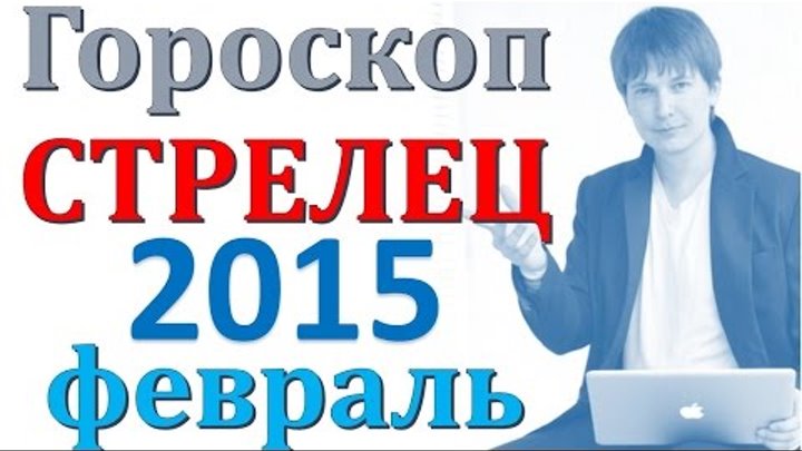 Прогноз на февраль для стрельцов. Мультяшный астралет. Стрелец прогноз на февраль. С и бачкала мсц ехб. Прогноз на февраль для стрельцов.