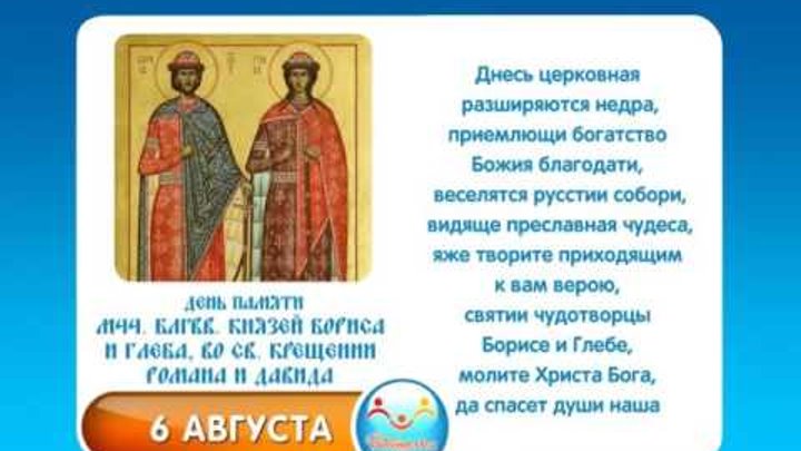 Глеб по православному календарю 6 августа Мчч блгвв князей Бориса и Глеба, во св Крещении Романа и Давида