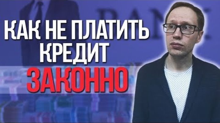 Тесты по охране труда с ответами. Как платится кредит. Как не платить кредит. Как не платить кредит законно без банкротства. Не платить кредит.