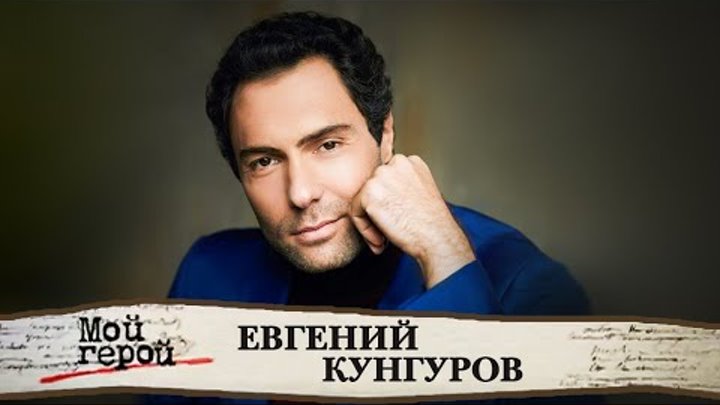Биография евгения кунгурова личная жизнь