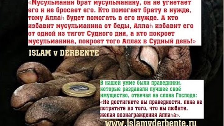 где двое или трое собраны. группа гаязов brother. садака милостыня. братья в нужде. аллах поможет тому кто поможет брату.