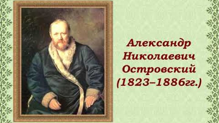 Доклад: А.Н. Островский - Хелп Диплом - исследовательские работы!