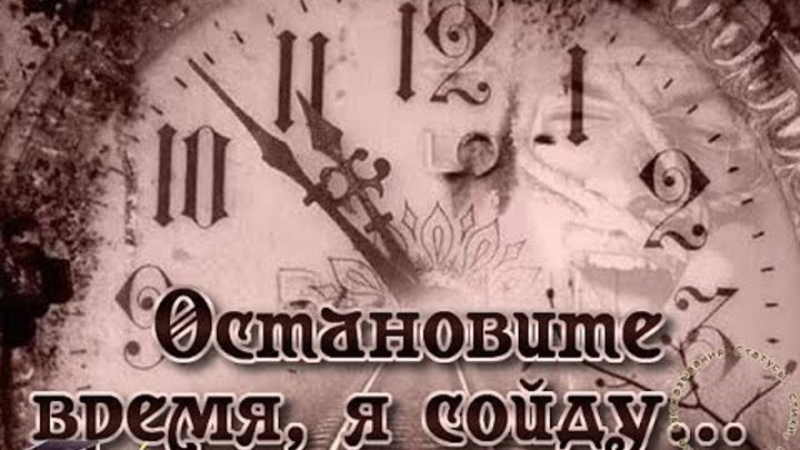 Остановите землю я сойду стих. Слова остановись мое ты время. Стих остановите время я сойду на станции уставший. Остановись мое ты время. Миг текст песни.