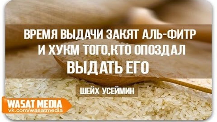 Кардон фитр. Закятуль фитр сколько надо давать деньгами 2024. Намерение на выплату закятуль фитр. Намерение на закят аль фитр. Намерение на закятуль фитр.