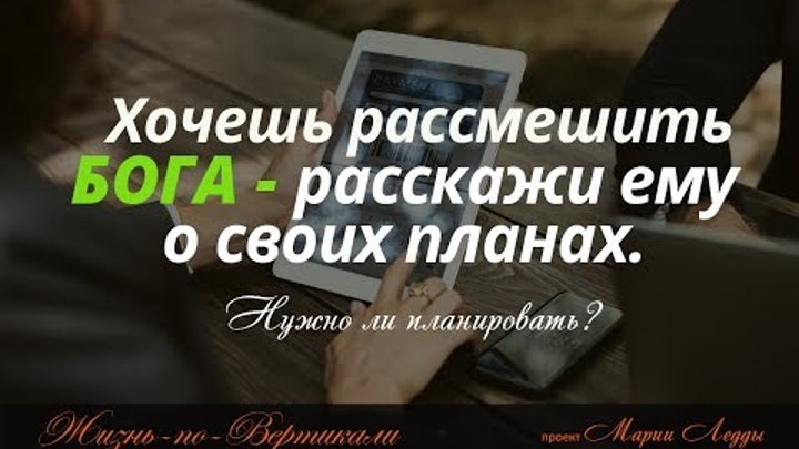 Хотите насмешить бога расскажите ему о своих планах. Расскажи богу о своих планах и рассмеши. Хочешь рассмешить бога расскажи ему. Хочешь рассмешить расскажи о своих планах. Хотите рассмешить бога расскажите о своих планах.
