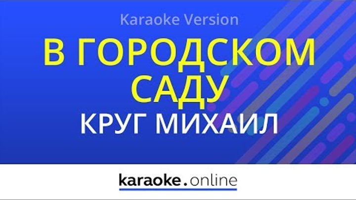 караоке круг. караоке шансон круг. круг караоке текст. круг караоке текст. круг караоке текст.