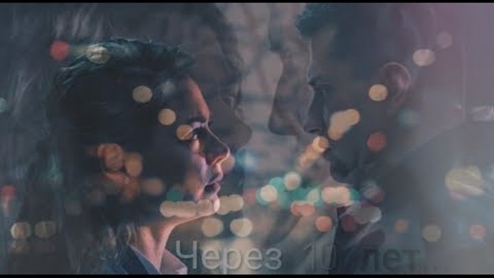 песня через десять