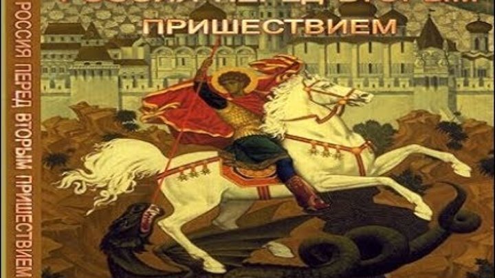 Перед вторым пришествием