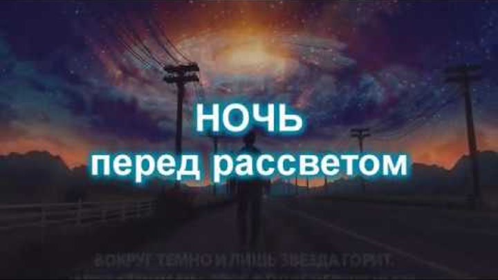 С ночи до рассвета песня. Ночь перед рассветом. Ночь перед восходом. Самая тёмная ночь перед рассветом. Самая тёмная ночь перед рассветом цитата.