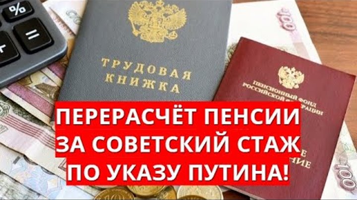 Доплата пенсионерам. Журнал пенсионерка. Прибавка к пенсии. Советский стаж. Закон о советском стаже.