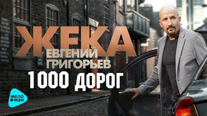 Певец жека биография. Песню жека 1000 дорог. Певец жека фото. Песню жека 1000 дорог. 1000 дорог караоке.