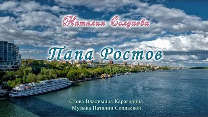 Песня про ростов на дону. Ростов на Дону папа. Ростов папа встречай. Солдаева Ростов. Папа Ростов песни.