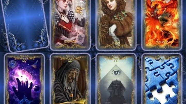 карты оракул. карты таро подсознание. джеймс риклеф таро. таро 0. карты "таро".