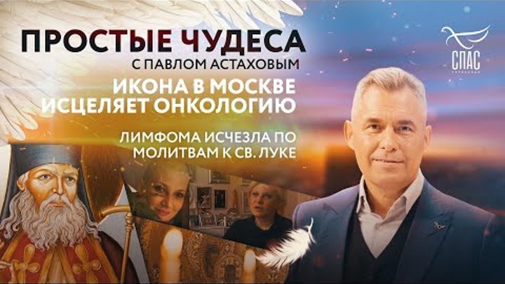 Павел астахов спас простые чудеса. Павел астахов адвокат. Простые чудеса павел астахов книга. Павел астахов спас простые чудеса. Спас чудеса с павлом астаховым.