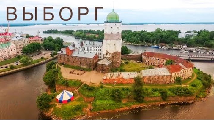 Выборг Швеция