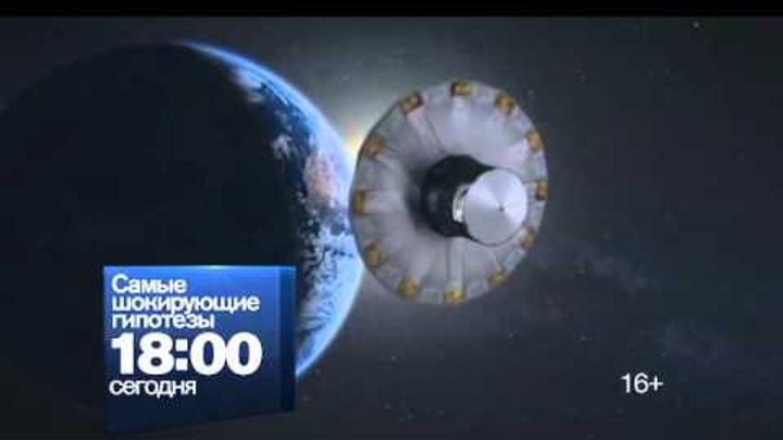 Проекты рен тв про космос "Самые шокирующие гипотезы" в 18:00 на РЕН ТВ
