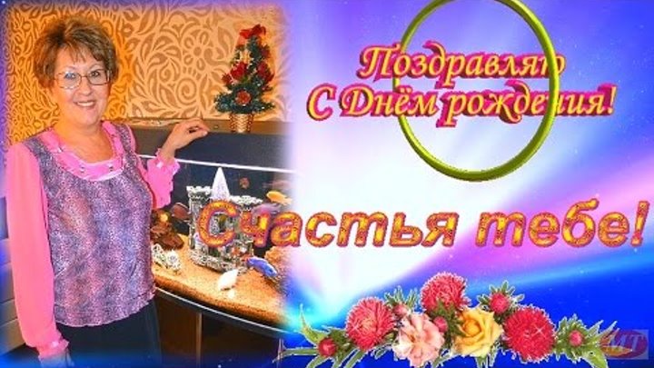 С Днем Рождения Альфинур