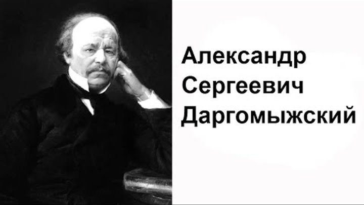Даргомыжский хронологическая таблица. Даргомыжский голубые глаза. Тест 2 Александр Сергеевич Даргомыжский ответы
