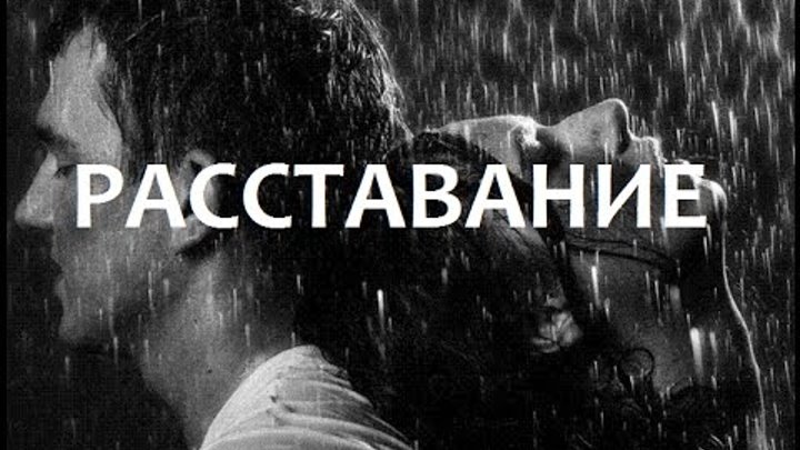 Расстаемся mp3. Расстаемся mp3. Расстаемся mp3. Влюбленные в разлуке. Расстаемся mp3.