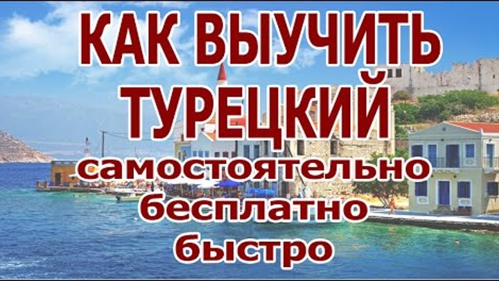 Уроки турецкого языка для начинающих с нуля. Выучить турецкий язык самостоятельно с нуля. Турецкий язык с нуля. Уроки турецкого языка с нуля. Турецкий язык для начинающих с нуля самоучитель.