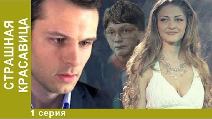 Страшная красавица 1. Страшная красавица. Страшная красавица 1. Страшная красавица казючиц. Страшная красавица 1.