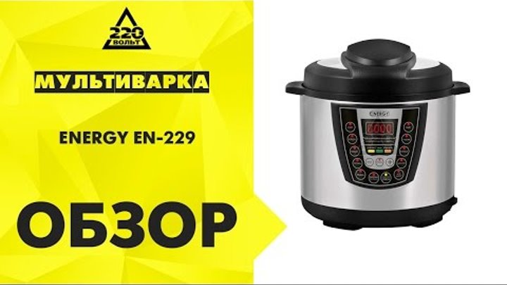 Мультиварка ENERGY EN 229