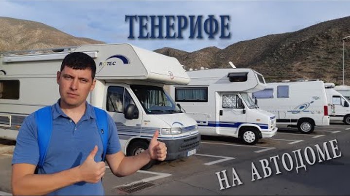 Аренда автодома на Тенерифе