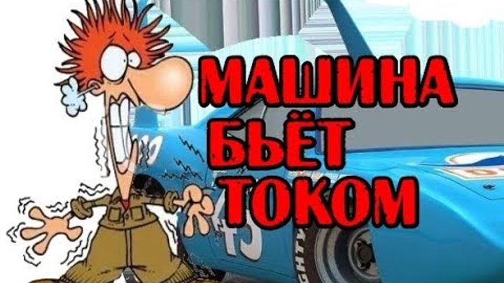 Газовая труба в ванне. Посудомоечная машина бьет током. Статическое электричество при касании. Пылесос бьется током. Кот на роботе пылесосе.