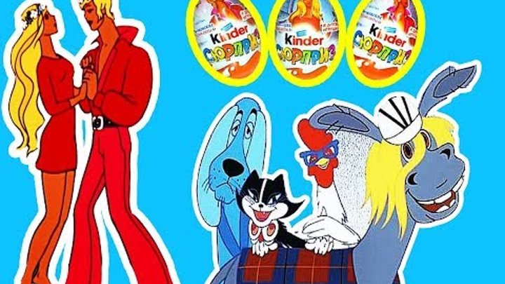 Бременские музыканты киндер сюрприз картинки