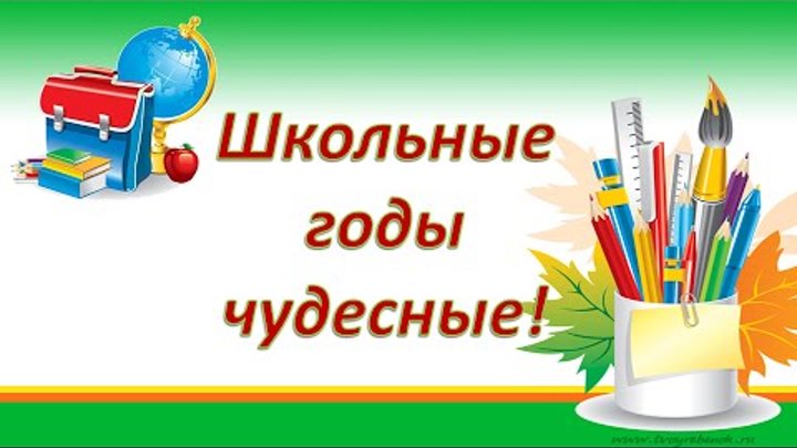 Школьные годы чудесные картинки с надписями