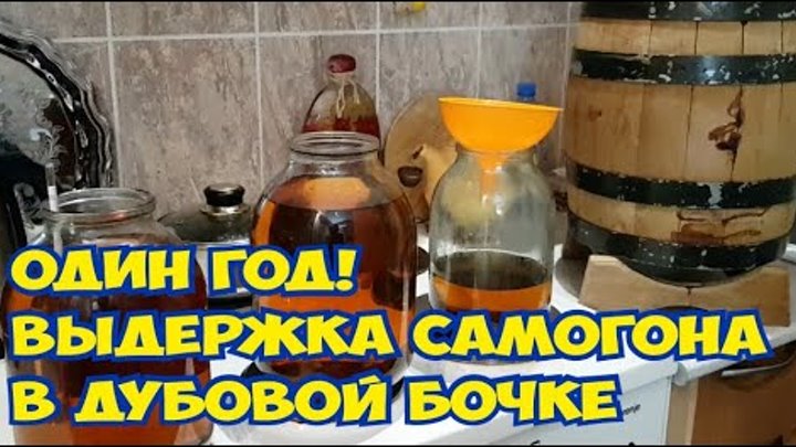 Какая крепость самогона для бочки. Выдержка дистиллятов в дубовых бочках. Какой крепости заливать дистиллят в дубовую. Виски из самогона. Выдержка в бочке таблица.