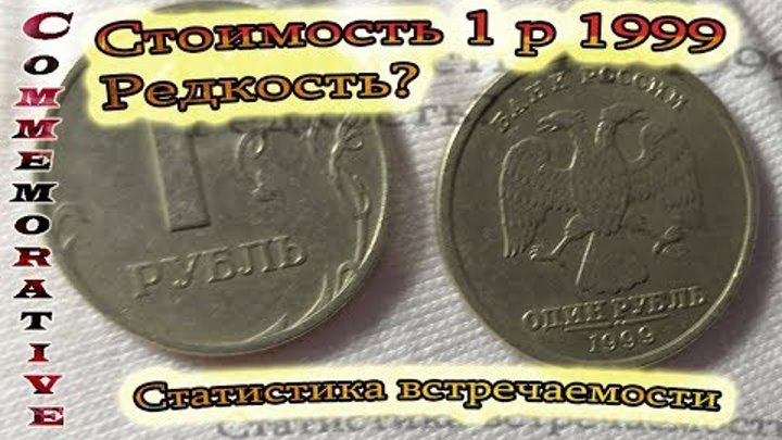 1 рубль 1999 цена. Редкость и сколько у меня таких монет