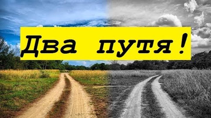 два пути анекдот видео