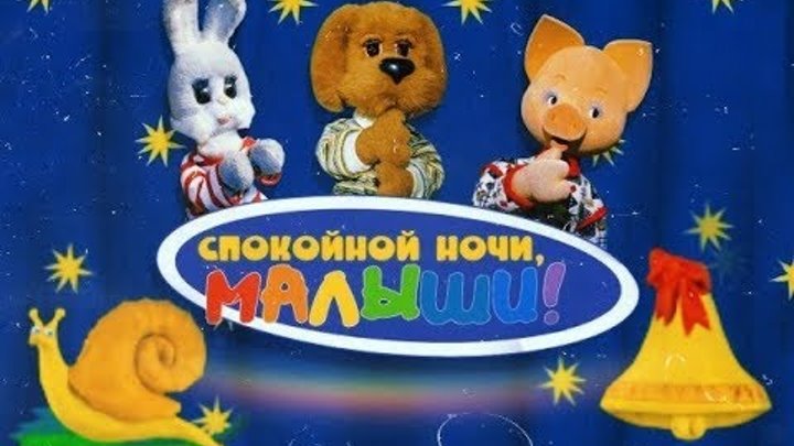 Спокой ночи малыш