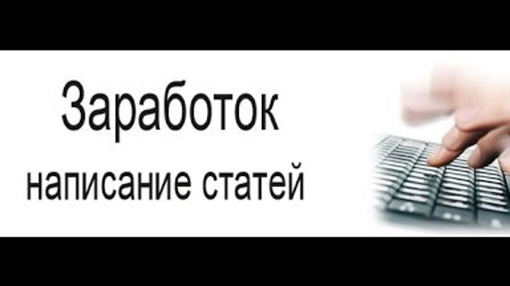 заработок на написании текстов. заработок написание. написание комментариев за деньги. написание отзывов. заработок на комментариях.